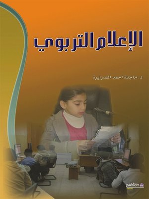 cover image of الإعلام التربوي